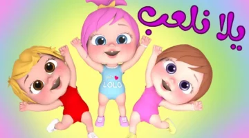 تردد قناة وناسة لولو 2025 يجمع بين المرح والتعليم لكل منزل